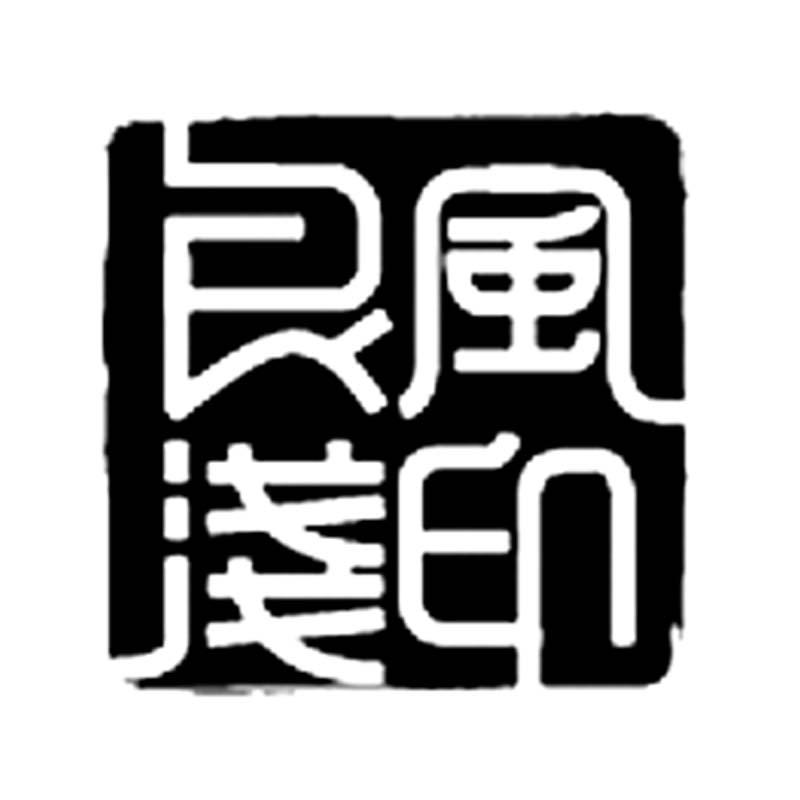 良风浅印