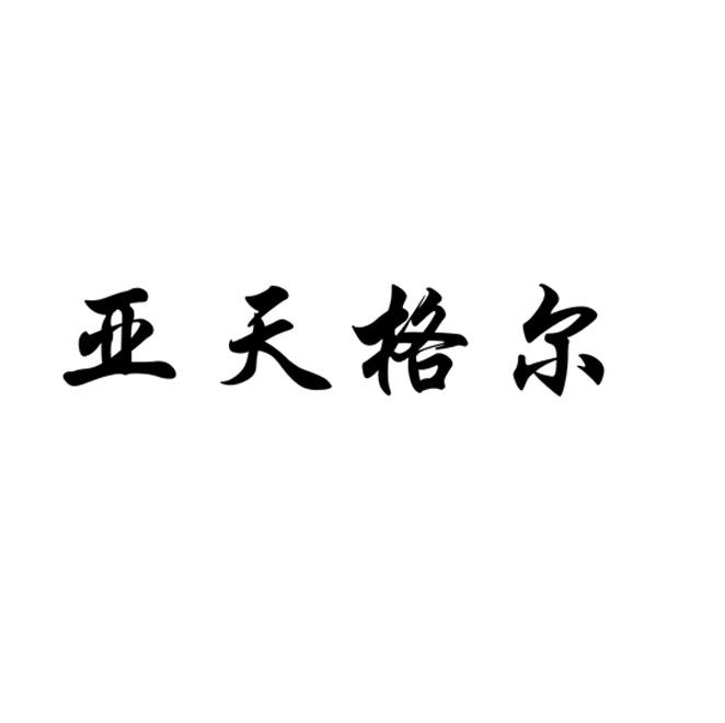 亚天格尔