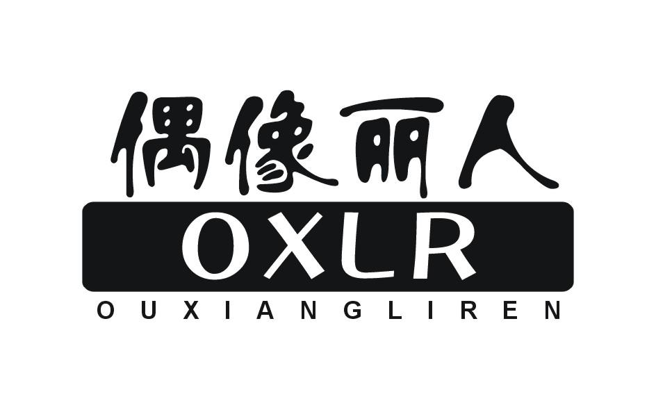 偶像麗人 OXLR OUXIANGLIREN