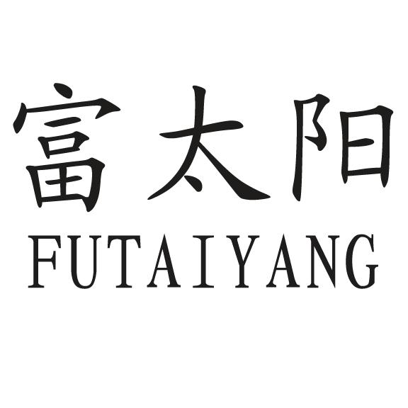 富太阳