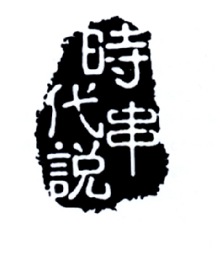 时代串说