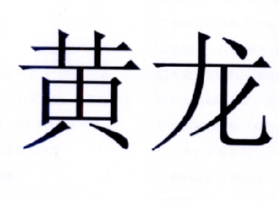 黃龍