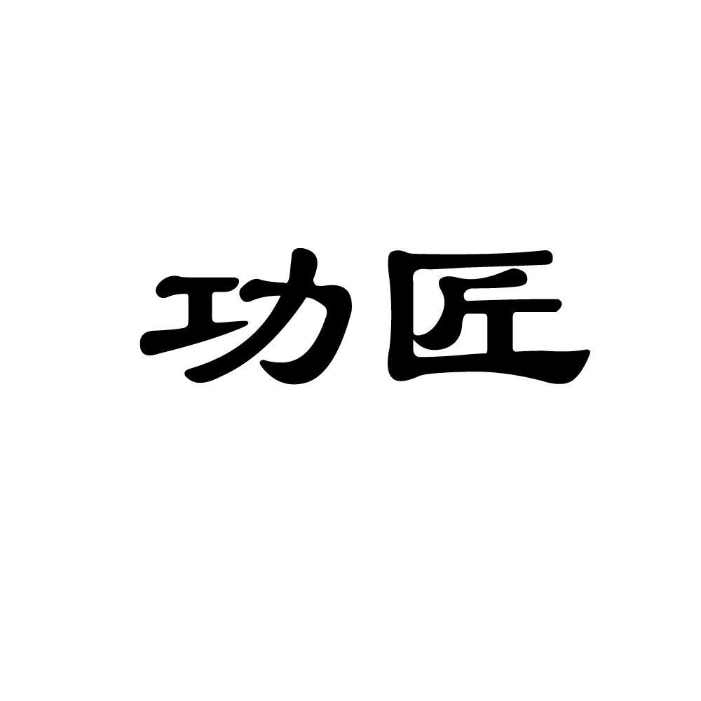 功匠