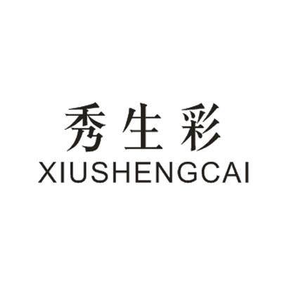 秀生彩XIUSHENGCAI