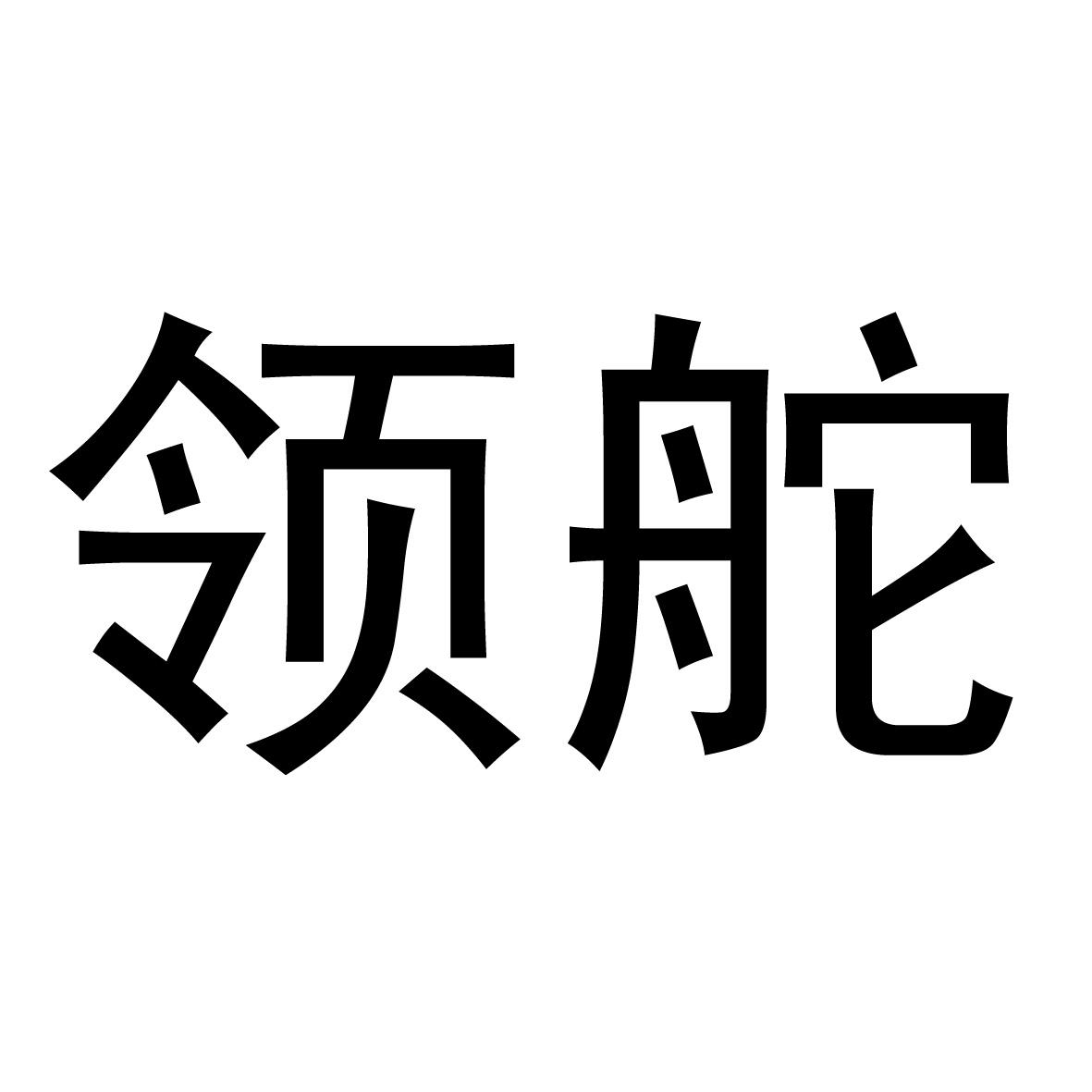 領(lǐng)舵