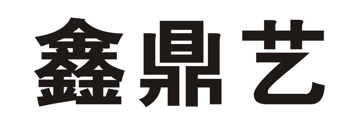 鑫鼎艺