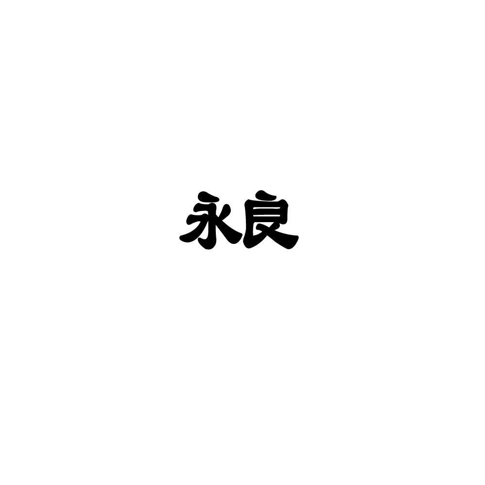永良