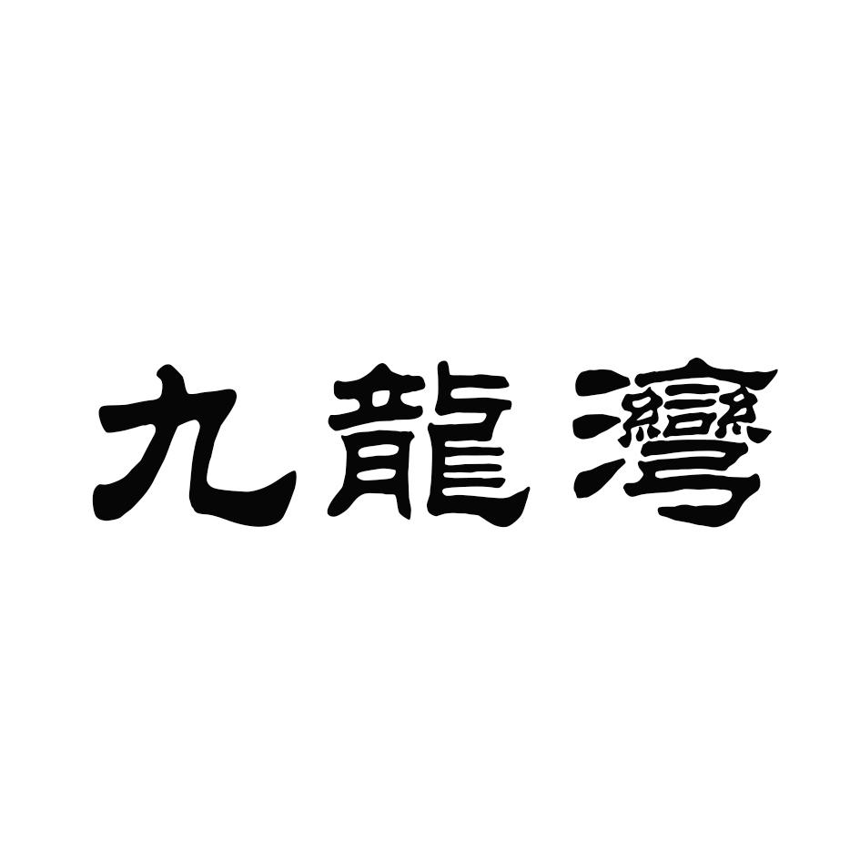 九龍灣