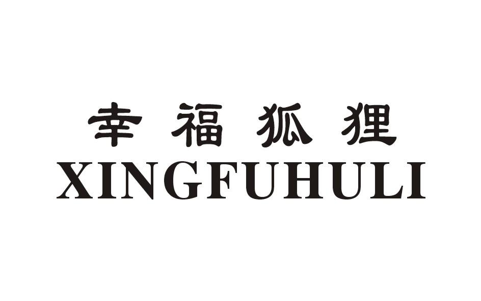 幸福狐貍XINGFUHULI