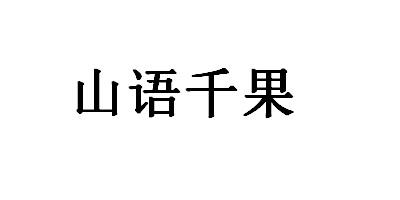 山语千果