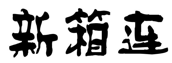 新箱连