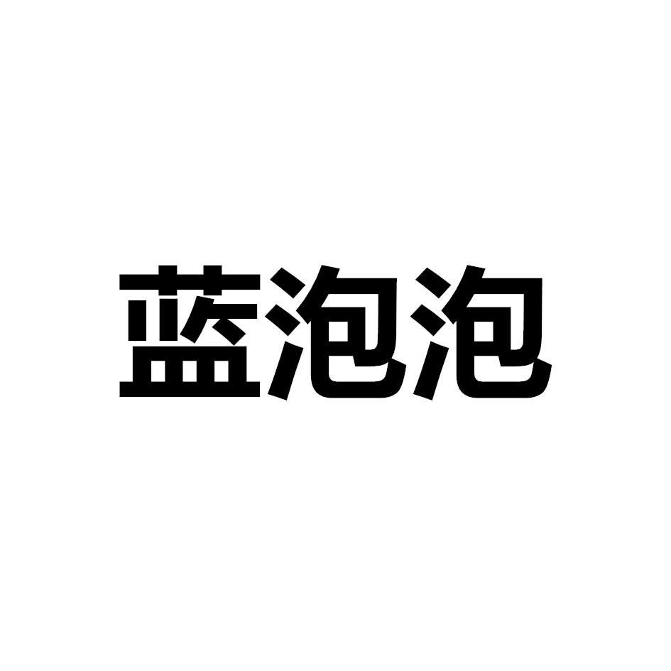 蓝泡泡