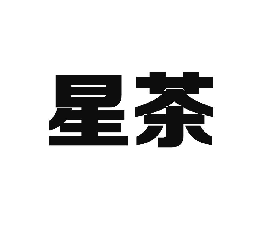 星茶