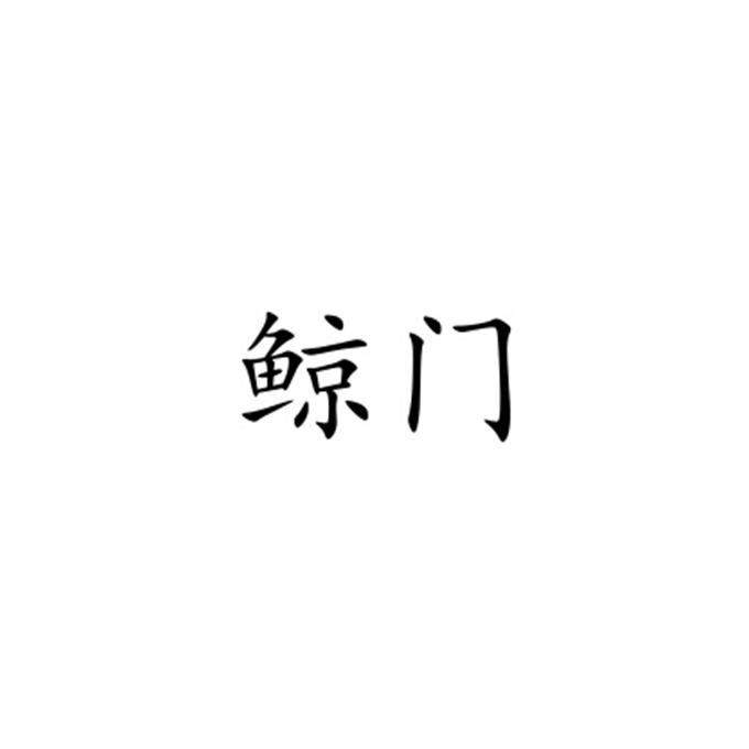 鲸门