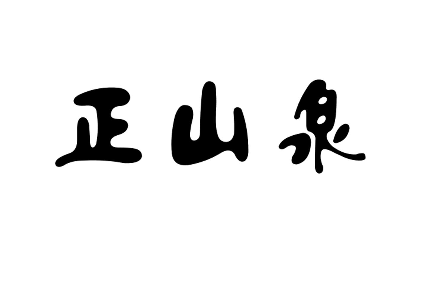 正山泉
