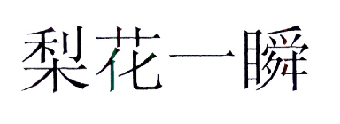 梨花一瞬