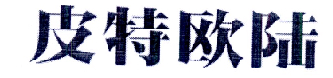 皮特欧陆