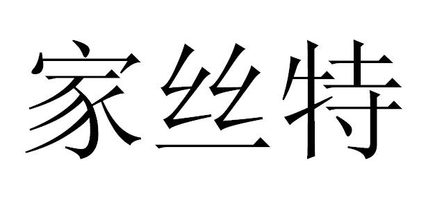 家丝特