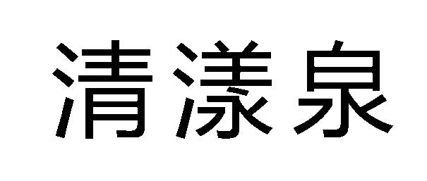 清漾泉