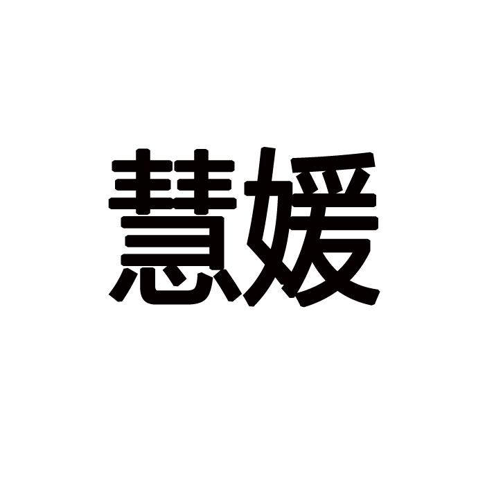 慧媛