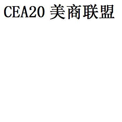 美商聯盟 CEA 20