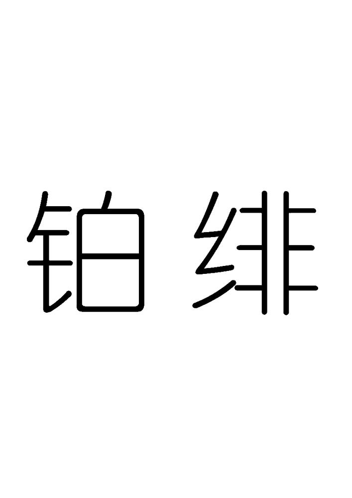 铂绯
