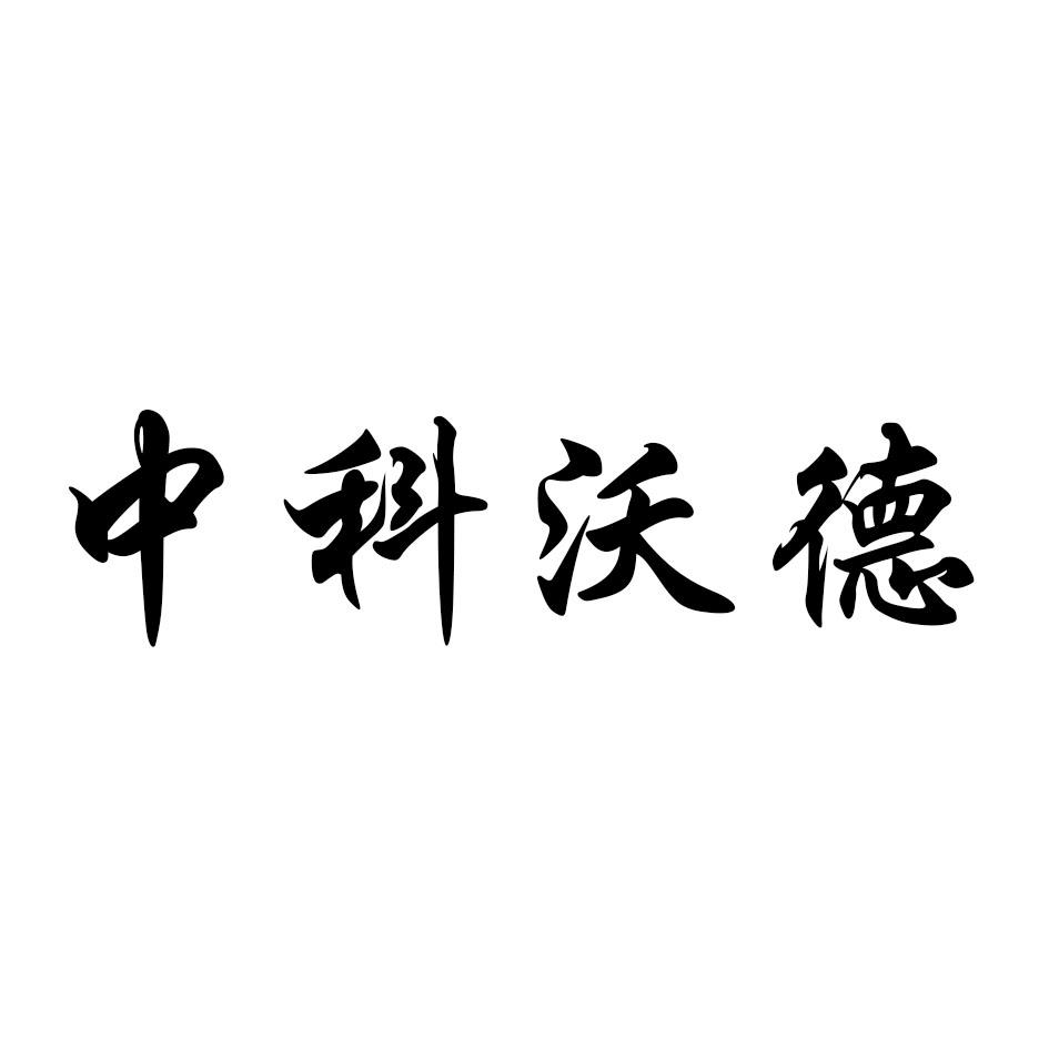 中科沃德