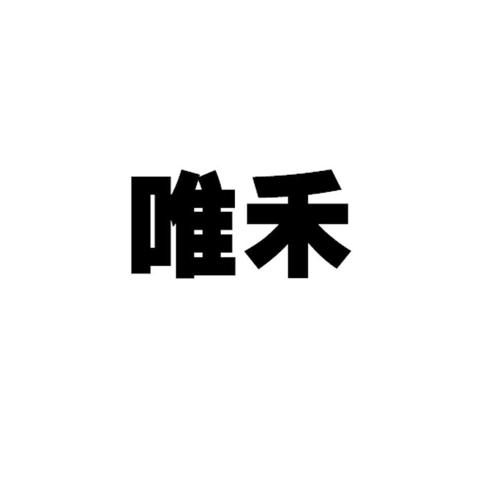 唯禾