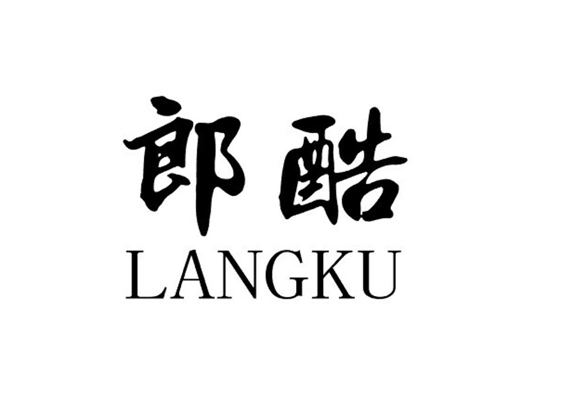 郎酷