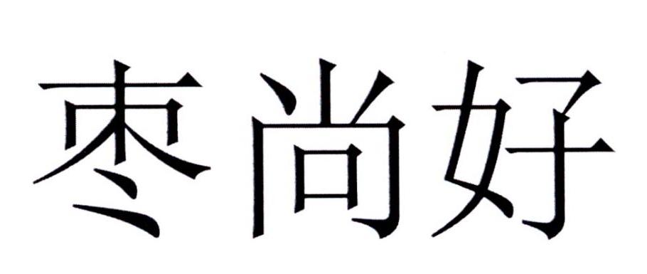 棗尚好