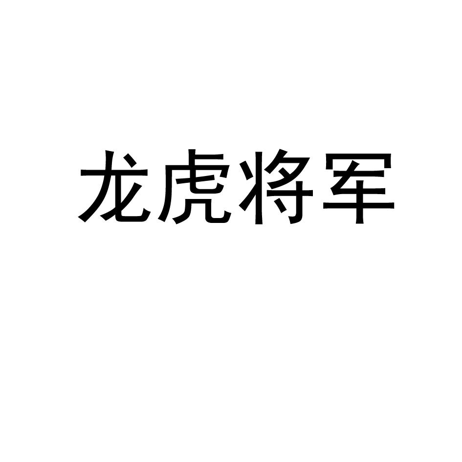龍虎將軍
