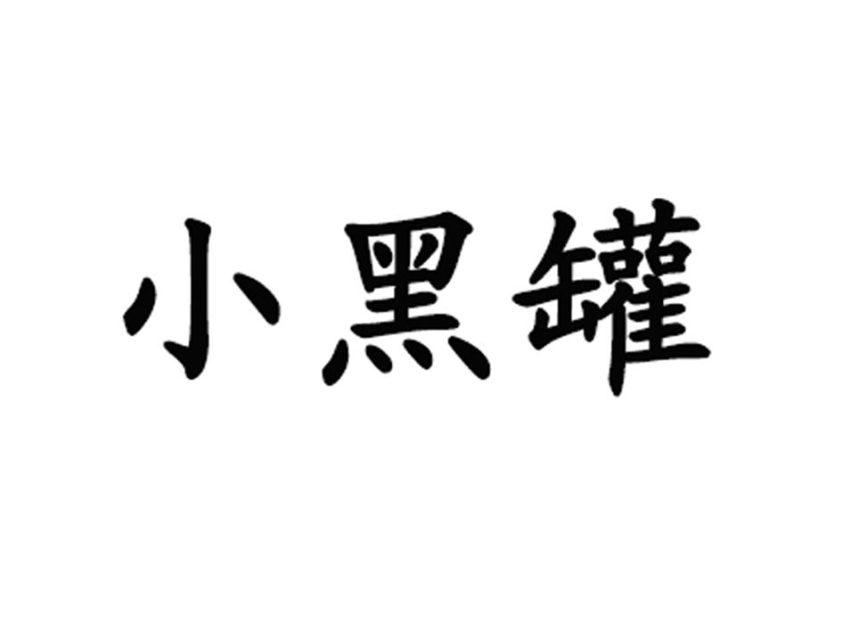 小黑罐