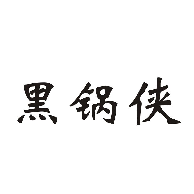 黑锅侠