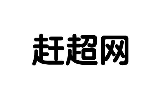 趕超網