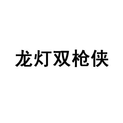 龍燈雙槍俠