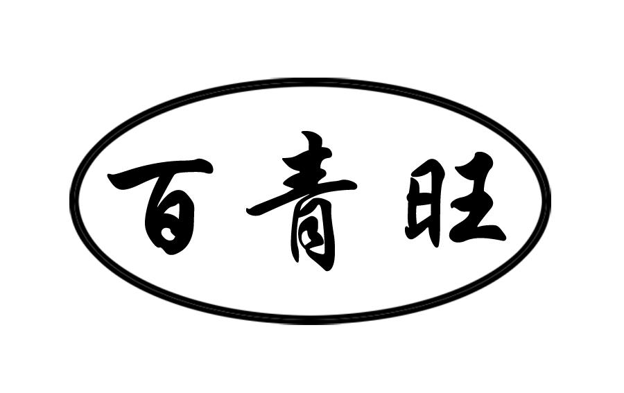 百青旺