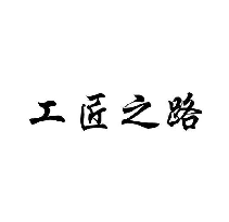 工匠之路