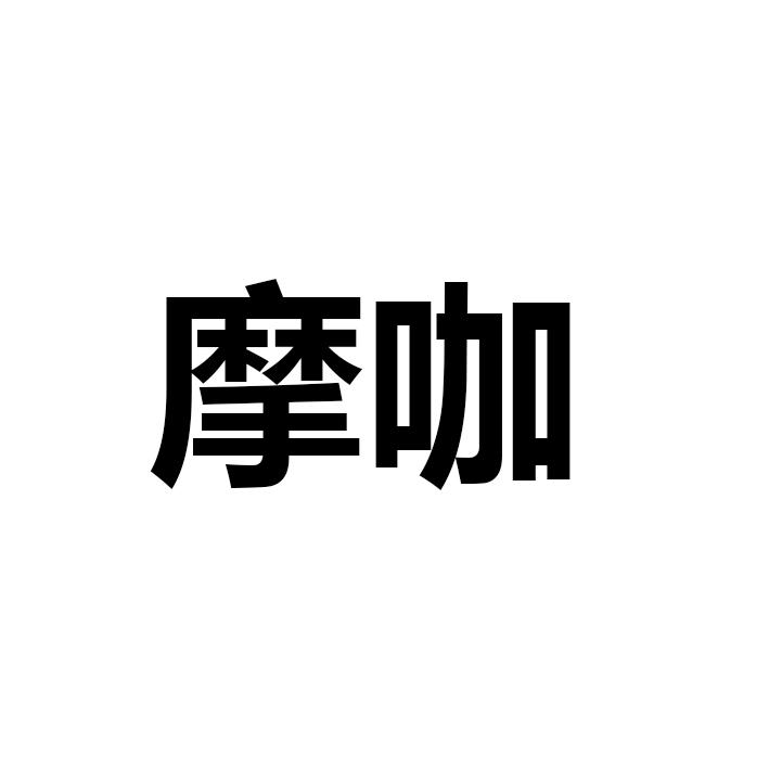 摩咖