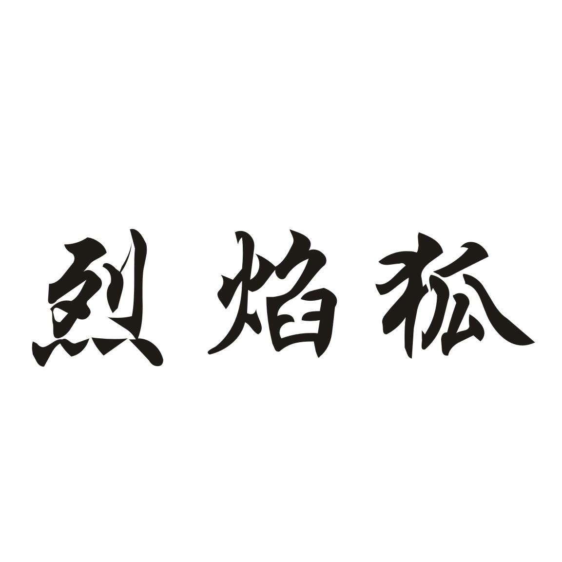 烈焰狐