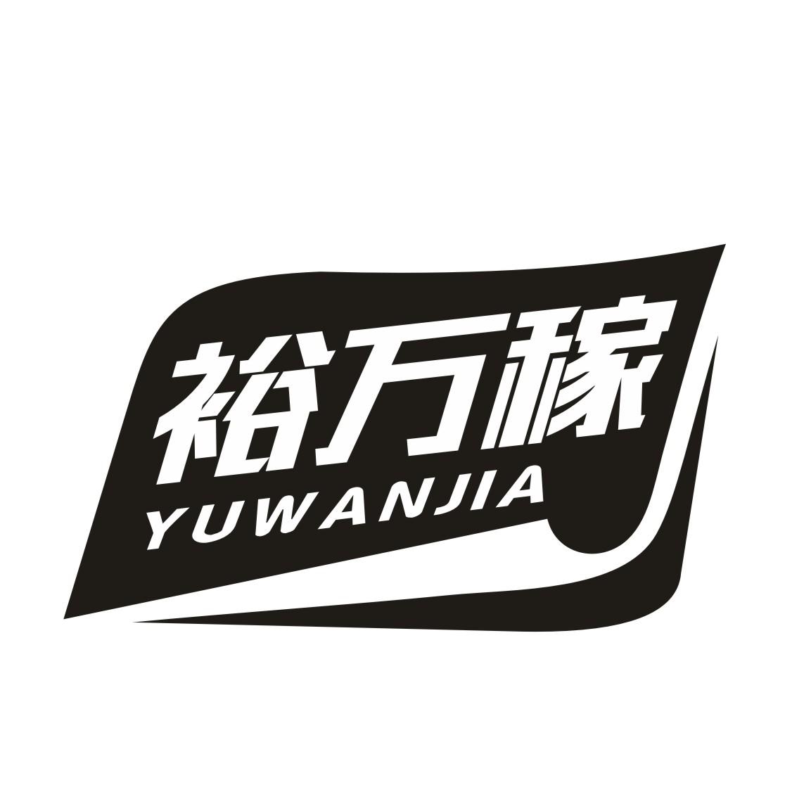 裕万稼