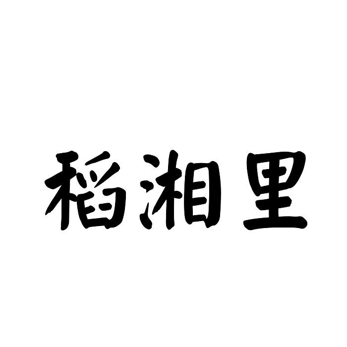 稻湘里