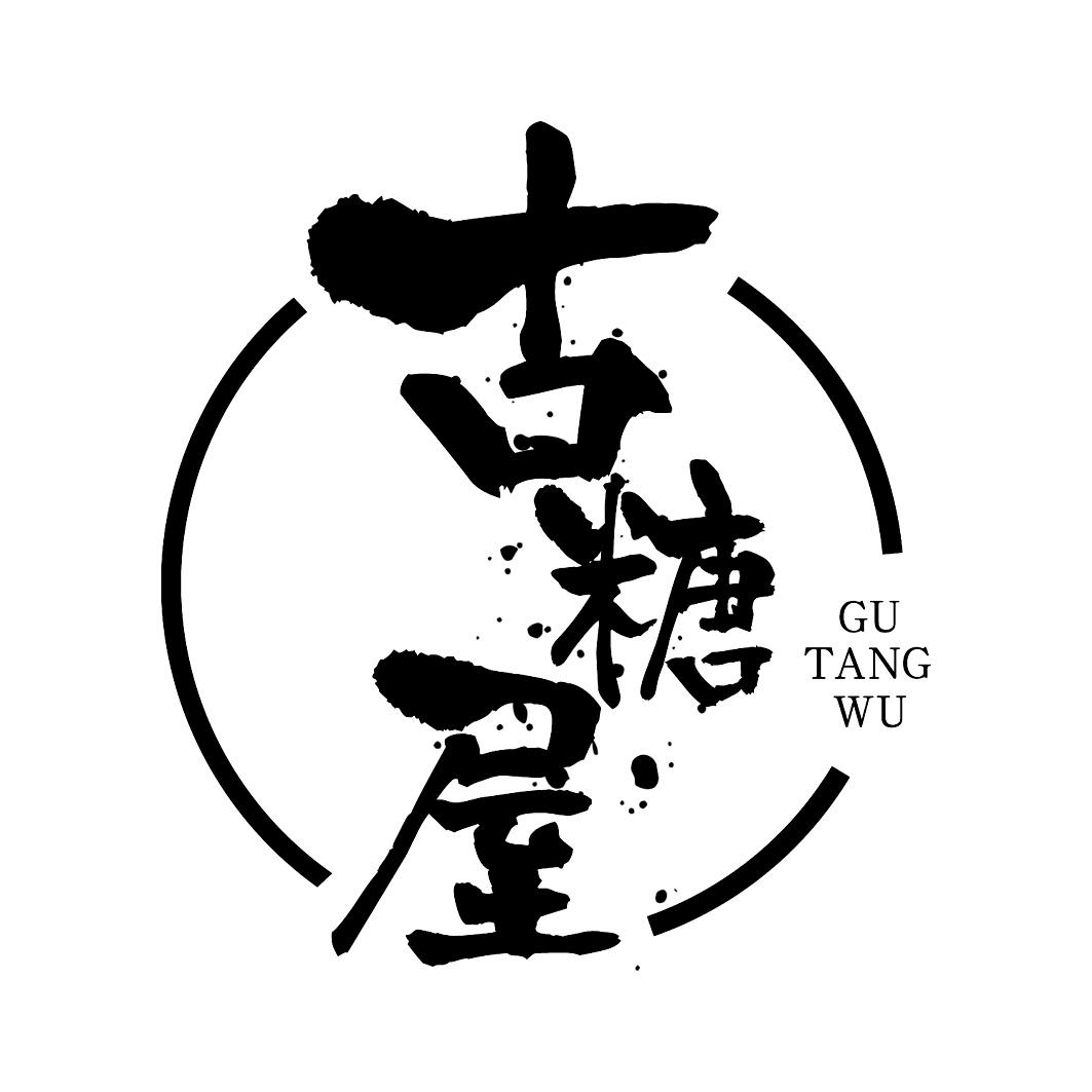 古糖屋