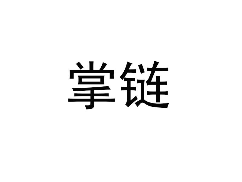 掌链