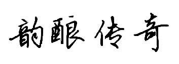 韵酿传奇