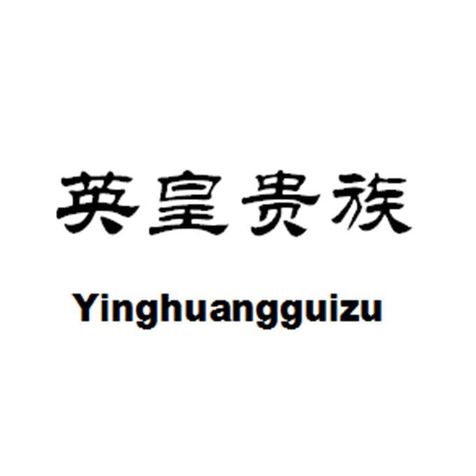 英皇贵族