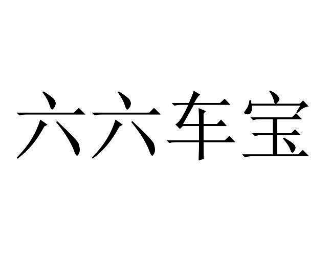 六六车宝