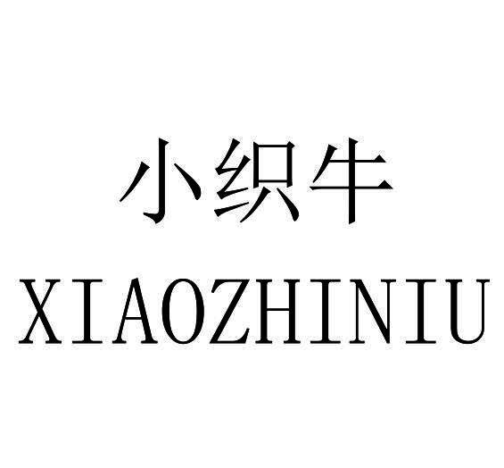 小织牛