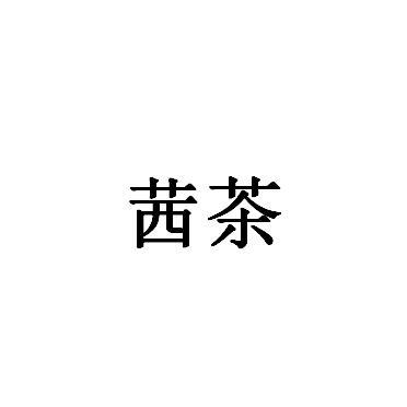 茜茶