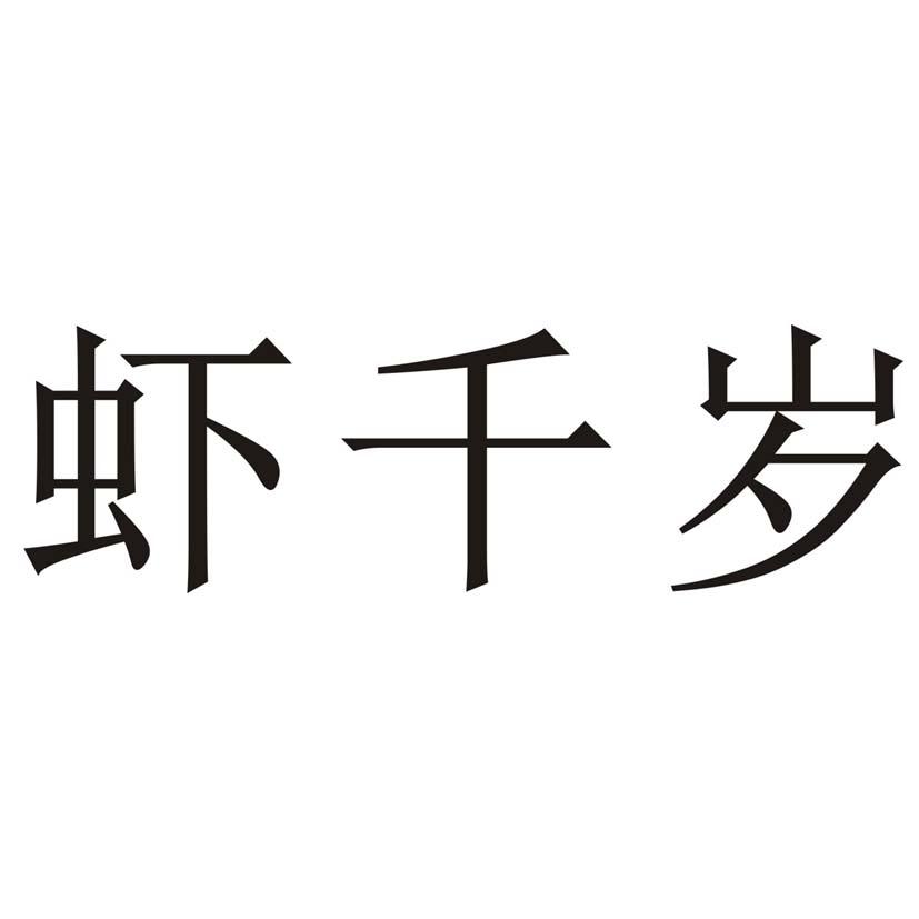 虾千岁