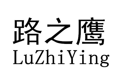 路之鷹